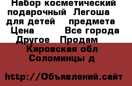 Набор косметический подарочный “Легоша 3“ для детей (2 предмета) › Цена ­ 280 - Все города Другое » Продам   . Кировская обл.,Соломинцы д.